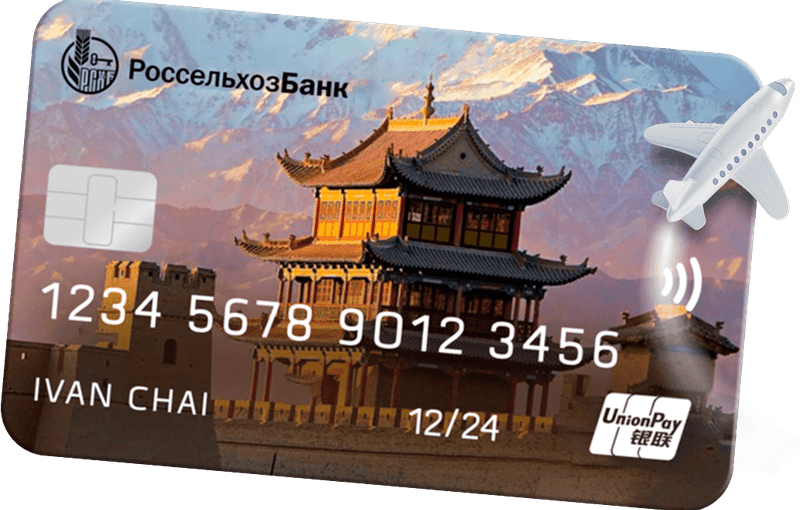 UnionPay РСХБ – одна карта для 150+ стран