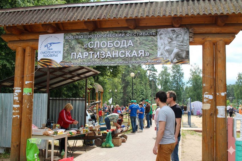 Военно-исторический фестиваль «Слобода партизанская»